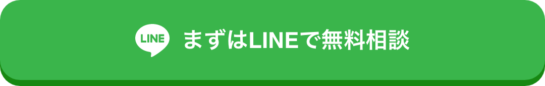 まずはLINE無料相談