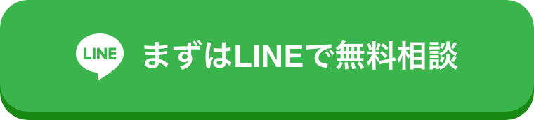 まずはLINEで無料相談